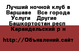 Лучший ночной клуб в Варшаве - Все города Услуги » Другие   . Башкортостан респ.,Караидельский р-н